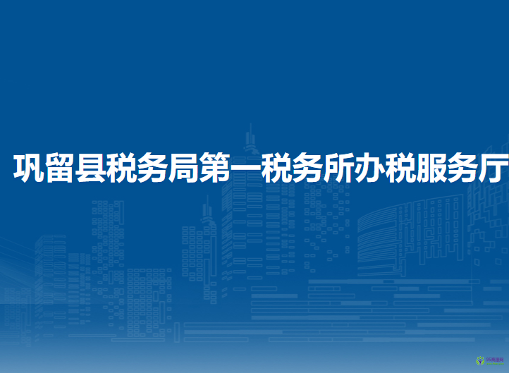 巩留县税务局第一税务所办税服务厅
