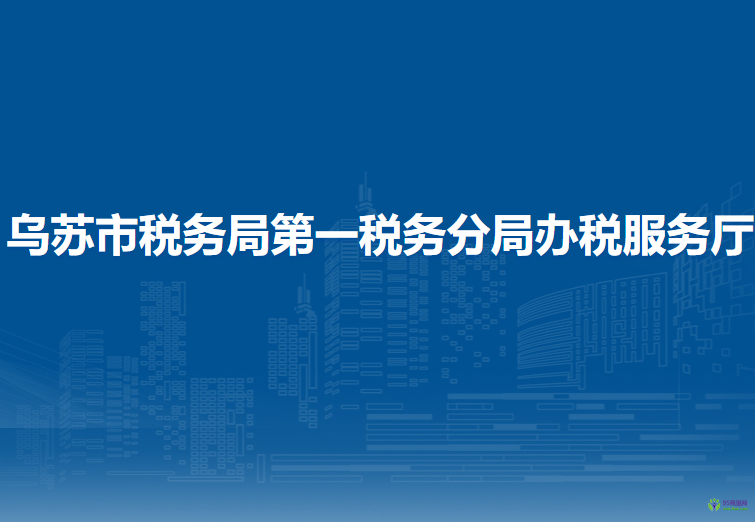 乌苏市税务局第一税务分局办税服务厅