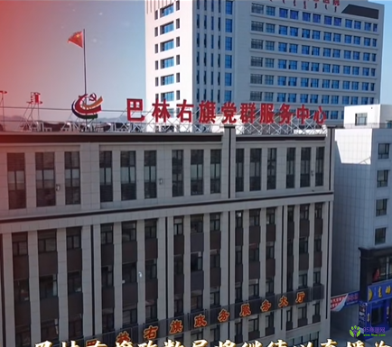 巴林右旗政务服务中心