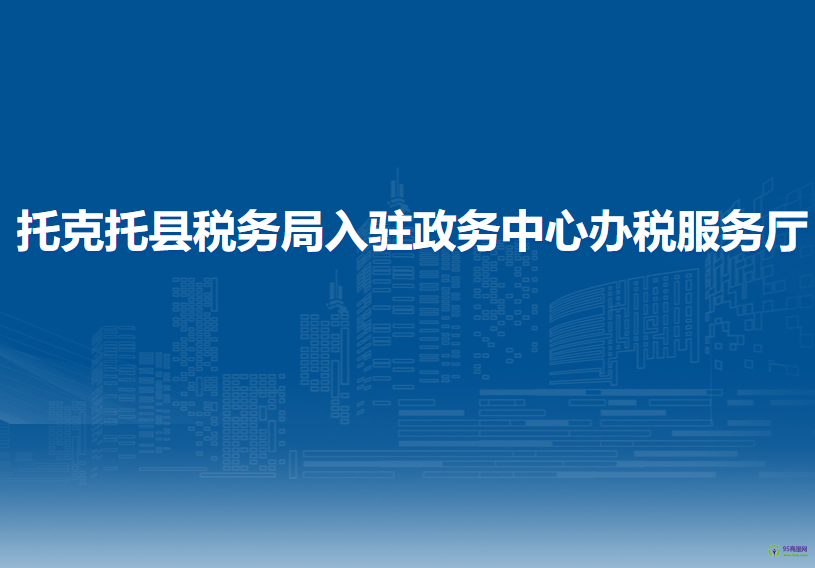 托克托县税务局入驻政务中心办税服务厅