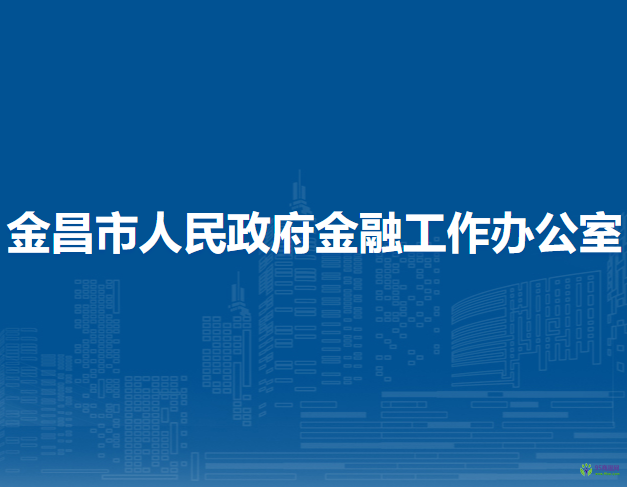 金昌市人民政府金融工作办公室