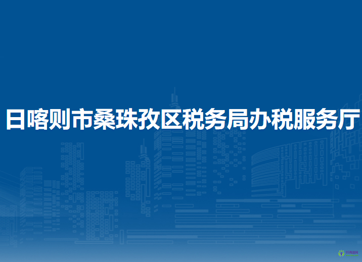 日喀则市桑珠孜区税务局办税服务厅