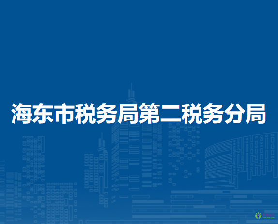 海东市税务局第二税务分局