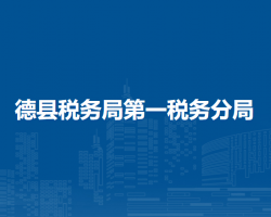 德县税务局第一税务分局