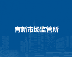 通辽市科尔沁区市场监督管理局育新市场监管所