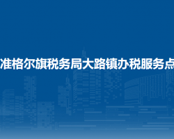 准格尔旗税务局大路镇办税服务点