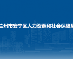 兰州市安宁区人力资源和社会保障局
