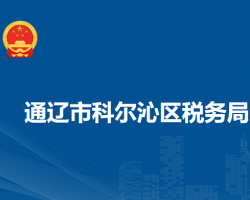通辽市科尔沁区税务局入驻政务中心科尔沁区分中心办税服务点