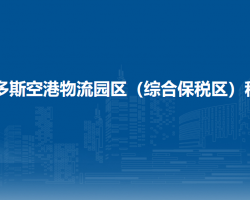 鄂尔多斯空港物流园区（综合保税区）税务局入驻综合保税区办税服务厅