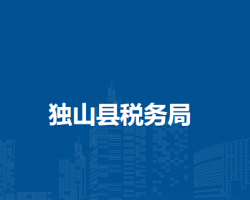 独山县税务局