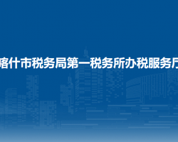 喀什市税务局第一税务所办税服务厅