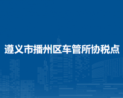 遵义市播州区车管所协税点