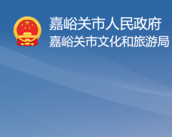 嘉峪关市文化和旅游局