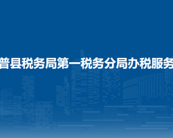 泽普县税务局第一税务分局办税服务厅