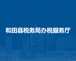 和田县税务局办税服务厅