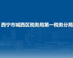 西宁市城西区税务局第一税务分局
