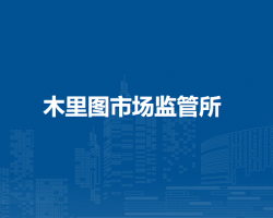通辽市科尔沁区市场监督管理局木里图市场监管所