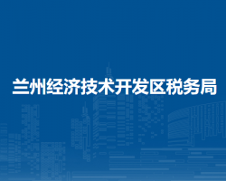 兰州经济技术开发区税务局