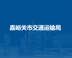 嘉峪关市交通运输局