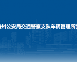 海南州公安局交通警察支队车辆管理所窗口