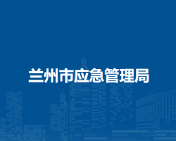 兰州市应急管理局