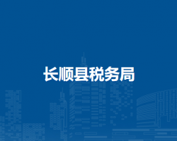 长顺县税务局