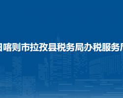 日喀则市拉孜县税务局办税服务厅