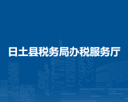 日土县税务局办税服务厅