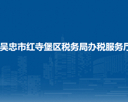 吴忠市红寺堡区税务局办税服务厅