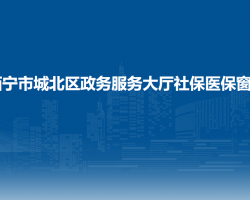 西宁市城北区政务服务大厅社保医保窗口