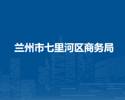 兰州市七里河区商务局