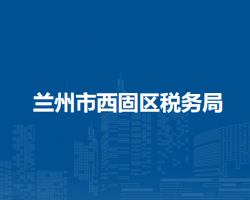 兰州市西固区税务局