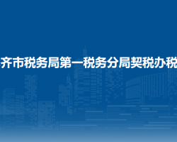 乌鲁木齐市税务局第一税务分局契税办税服务厅