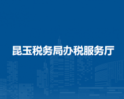 昆玉税务局办税服务厅