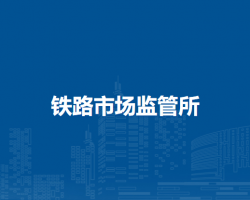 通辽市科尔沁区市场监督管理局铁路市场监管所