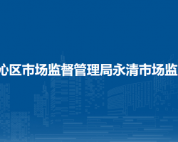通辽市科尔沁区市场监督管理局永清市场监管所
