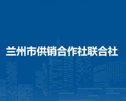 兰州市供销合作社联合社