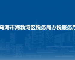乌海市海勃湾区税务局办税服务厅