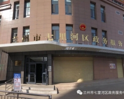 兰州市七里河区政务服务中心