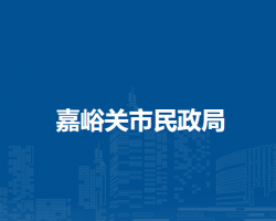 嘉峪关市民政局