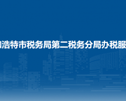 呼和浩特市税务局第二税务分局办税服务厅