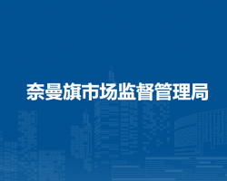 奈曼旗市场监督管理局