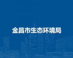 金昌市生态环境局