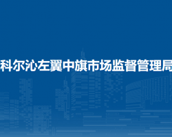 科尔沁左翼中旗市场监督管理局