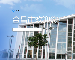 金昌市人民政府