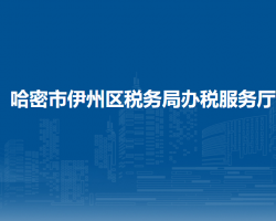 哈密市伊州区税务局进驻哈密市政务服务中心办税服务厅