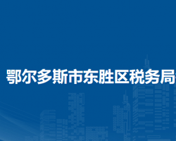 鄂尔多斯市东胜区税务局铜川镇办税服务点