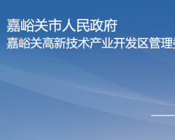 嘉峪关高新技术产业开发区管理委员会