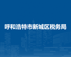 呼和浩特市新城区税务局入驻政务服务中心延伸办税点