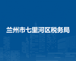 兰州市七里河区税务局
